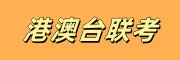 港澳台联考辅导