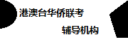 港澳台华侨联考辅导机构