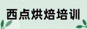 欧米奇西点烘焙培训机构