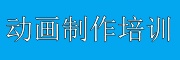 动画制作培训