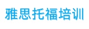 雅思托福培训机构