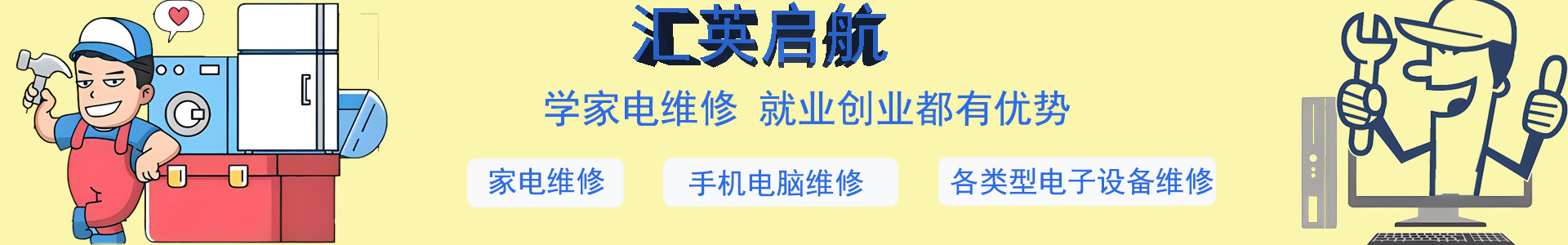 家电维修培训机构