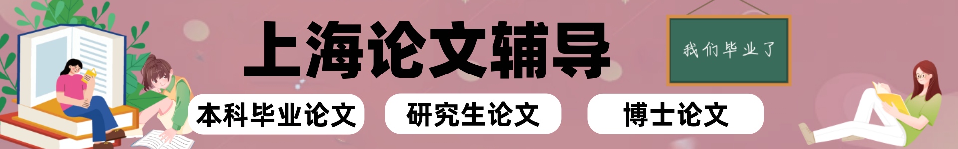 上海论文辅导机构
