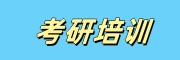 考研培训机构