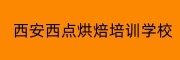 西安西点烘焙培训学校