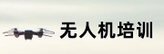 无人机培训机构