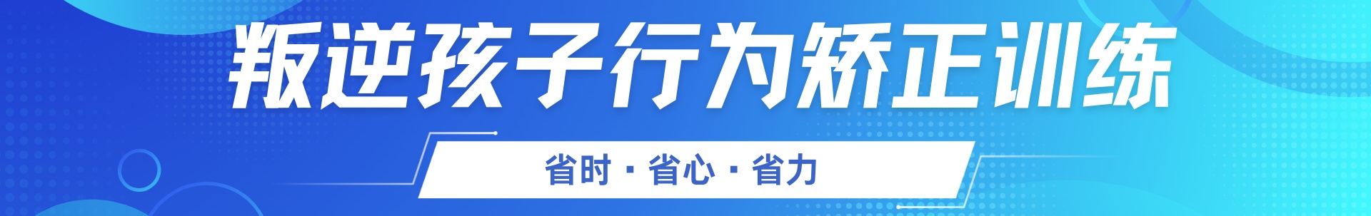叛逆矫正训练
