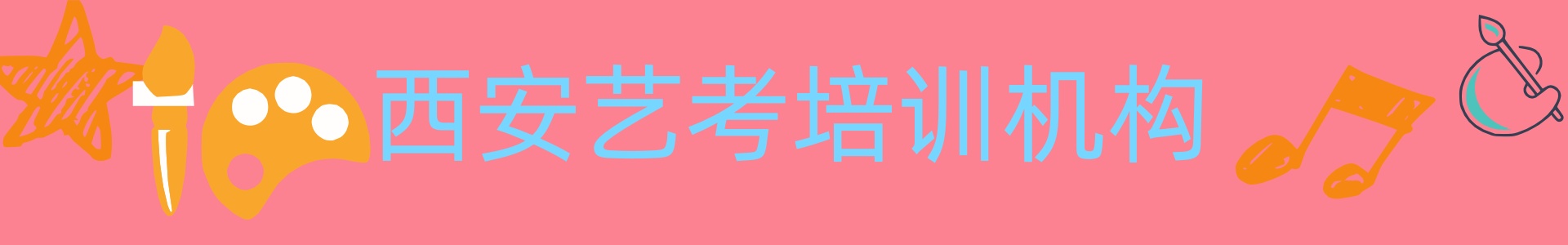 西安艺考文化课培训机构