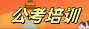 公考培训机构