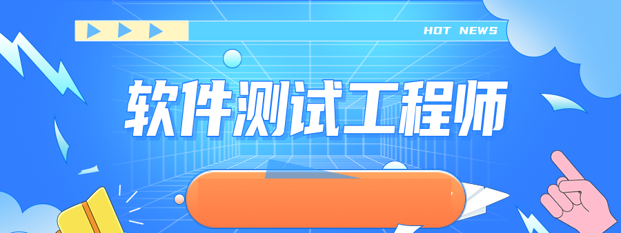 软件测试培训机构