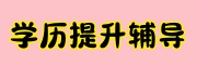 学历提升辅导