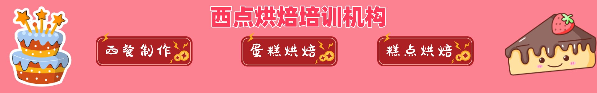 西点烘焙