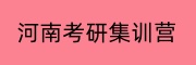 河南考研集训营