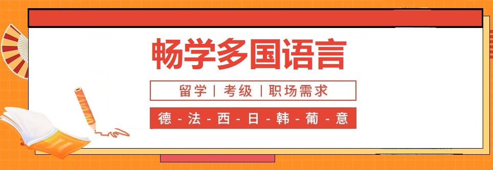 小语种辅导机构