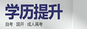 学历提升培训机构