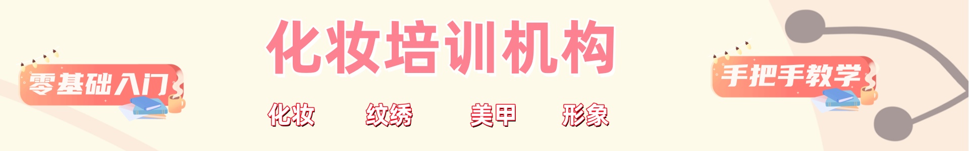 美容美妆培训学校