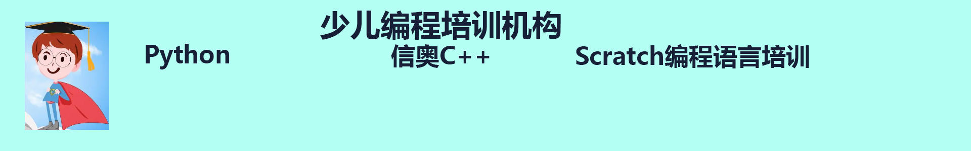 少儿编程培训