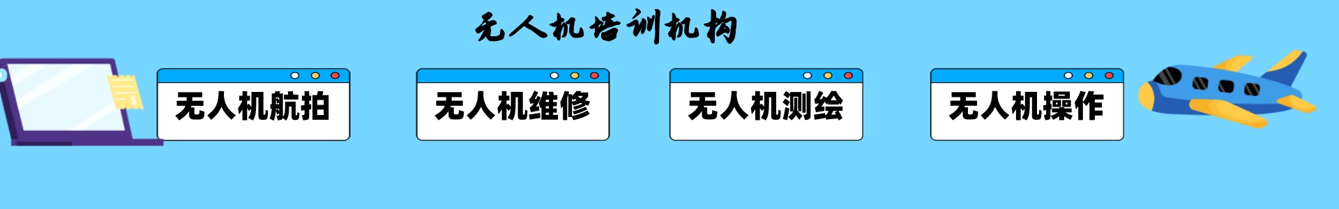 无人机培训