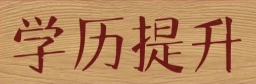 学历提升