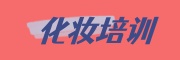 化妆技术培训学校
