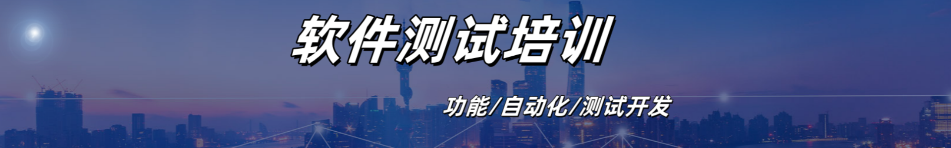 软件测试培训