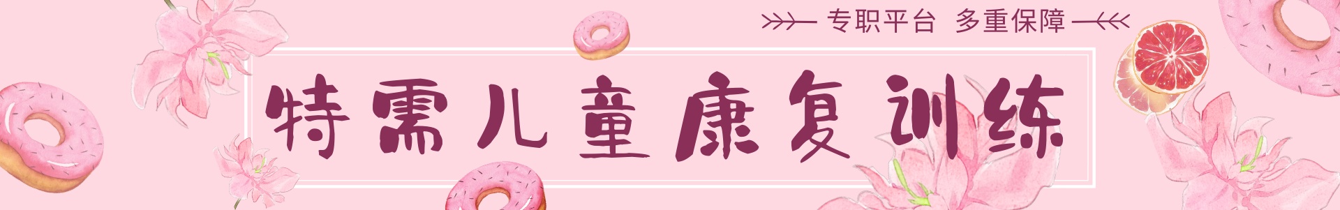儿童康复训练