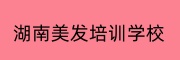 湖南美发培训学校