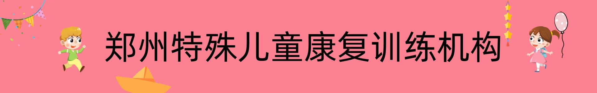 郑州特殊儿童康复训练机构