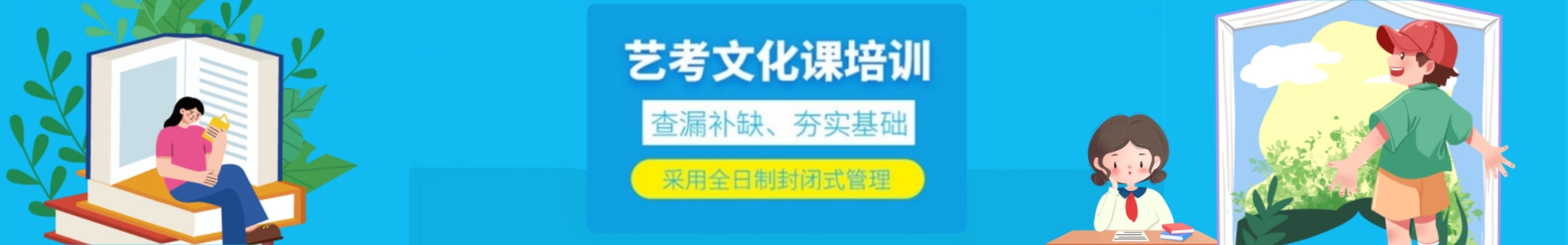艺考文化课辅导机构