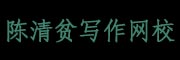 陈清贫写作培训网校