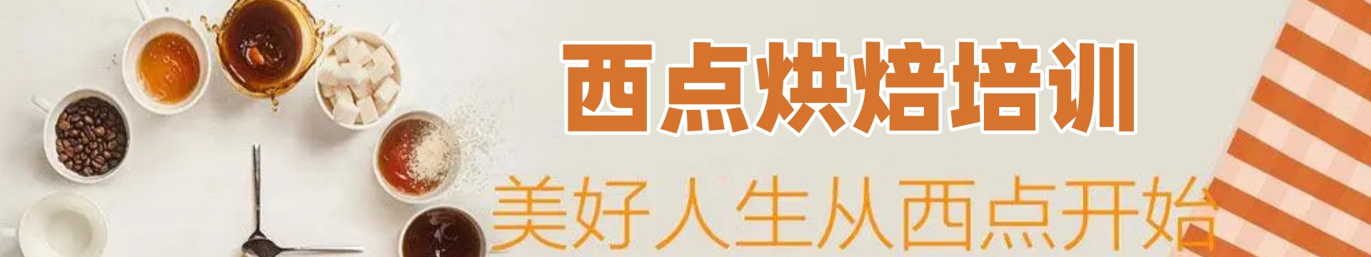 西点西餐烘焙培训学校