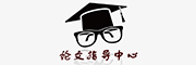 论文辅导中心
