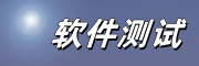 软件测试培训