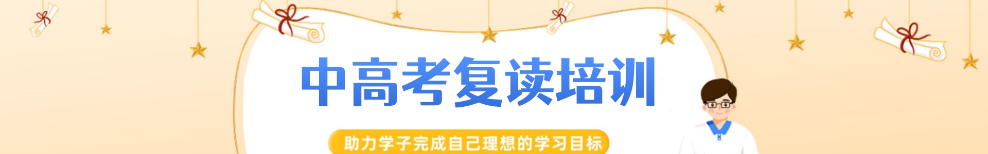 中高考复读学校