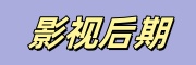 影视后期培训机构