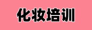 化妆培训