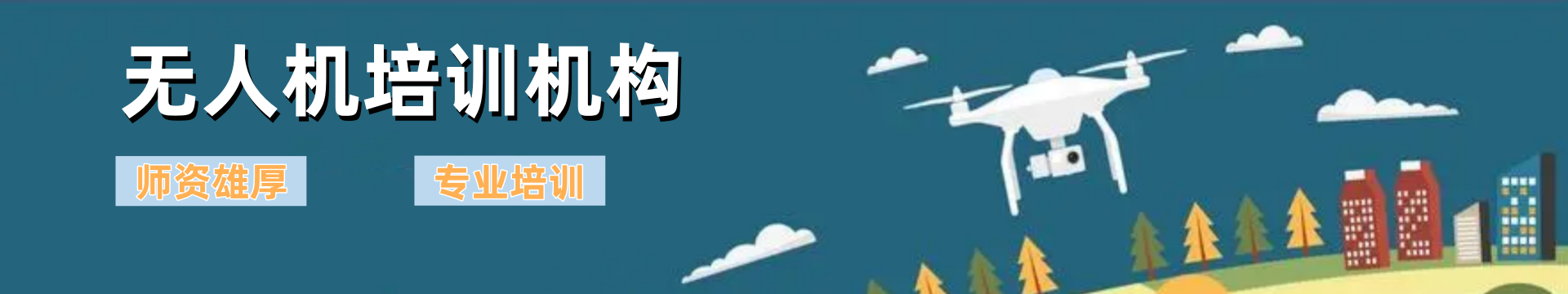 无人机培训机构