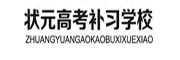 状元高考补习学校