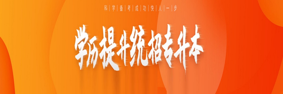 学历提升培训机构