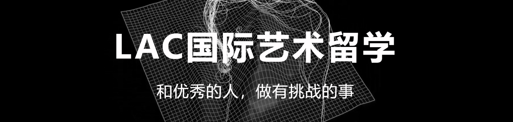 LAC国际艺术留学