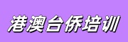港澳台侨辅导