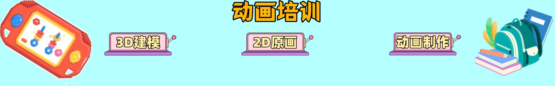 动画培训