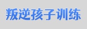 叛逆矫正训练