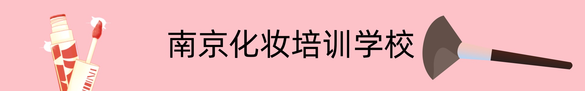 南京化妆培训学校