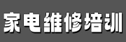 家电维修