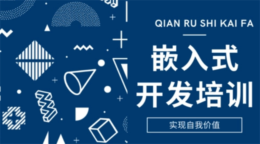 嵌入式开发培训学校