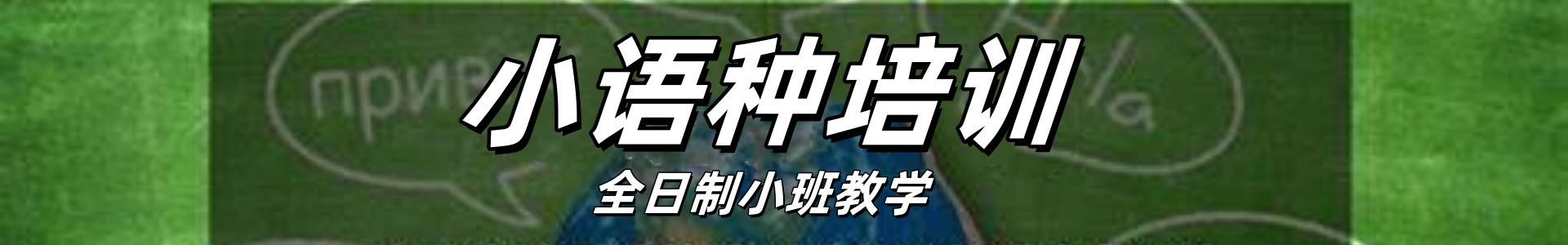 小语种培训机构