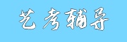 艺考培训