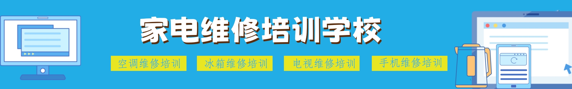 家电维修培训学校