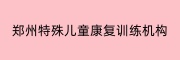 郑州特殊儿童康复训练机构